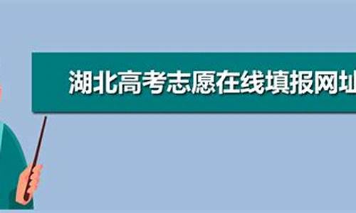 湖北高考志愿填报能填几个-湖北2021高考志愿填报可以填多少个志愿