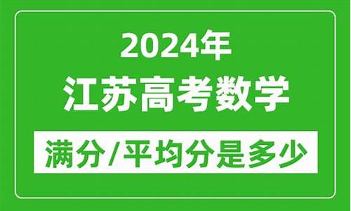 江苏高考数学考多少分是高分-江苏高考数学多少分