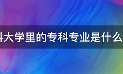 本科大学里的专科专业学费-本科大学里的专科专业学费一样吗