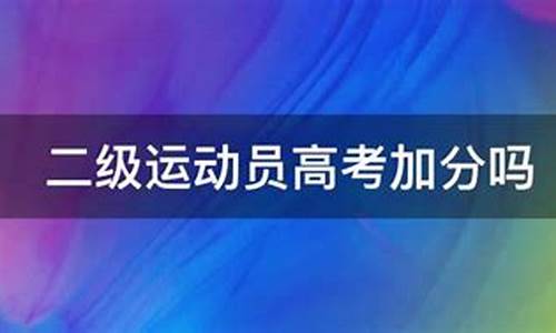 二级运动员高考加分-羽毛球国家二级运动员高考加分