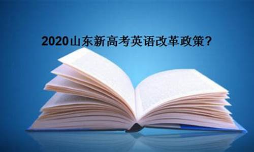 2020年全国英语高考改革是怎样的-高考改革2020英语