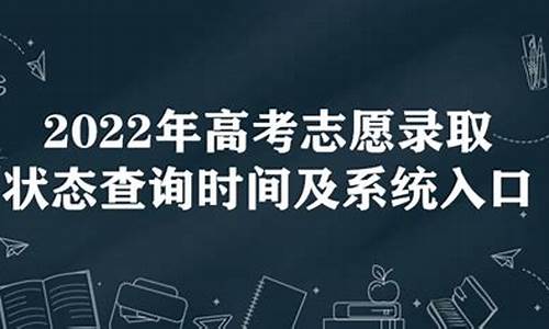 高考志愿录取时间2017-高考志愿录取时间2024年具体时间